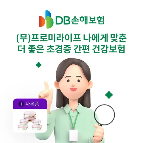 [상담만 받아도 밀폐용기]DB손보 간편건강보험