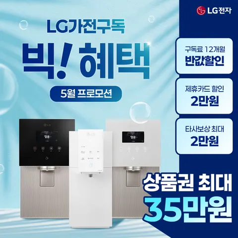 [LG구독]LG 정수기구독 상품권 혜택 월 구독료 쿠폰, 타사보상 월2만원 쿠폰 및 지인소개, 리뷰 작성 시 추가 상품권