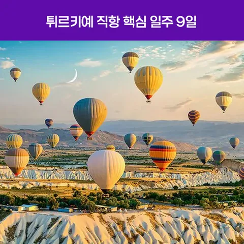 튀르키예 일주 9일 [노팁/쇼핑2회/국내선2회/힐튼2박+동굴호텔1박/절벽레스토랑]