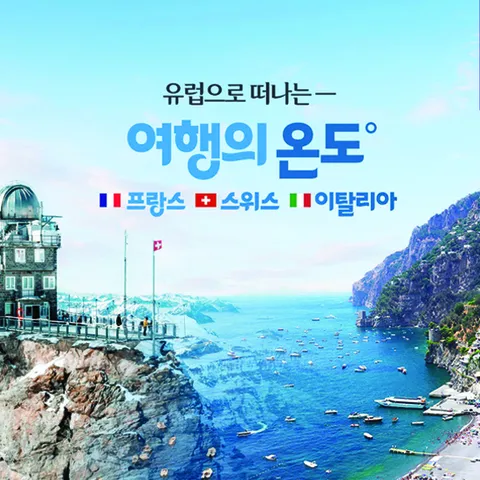 교원투어 서유럽 3국 8일/10일 #파리2DAYS #국적기왕복직항