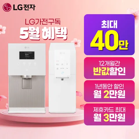 [렌탈/구독/가전] LG 퓨리케어 듀얼 정수기 모음전 최대혜택 당일지급