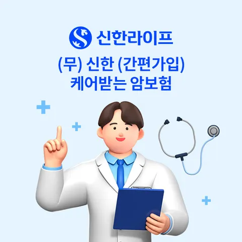 [방송 중 상담만 받아도 혜택]신한라이프(간편가입)케어받는 암보험