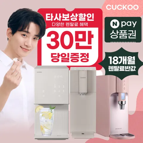 [렌탈]쿠쿠 정수기 렌탈 냉정 냉온 정수전용 얼음 공기청정기 [최대혜택보장][상품권최대지급]