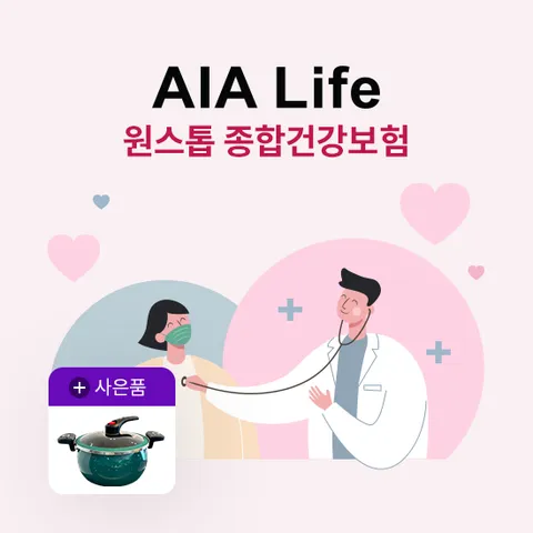 [온플] (무)AIA 원스톱 종합 건강보험