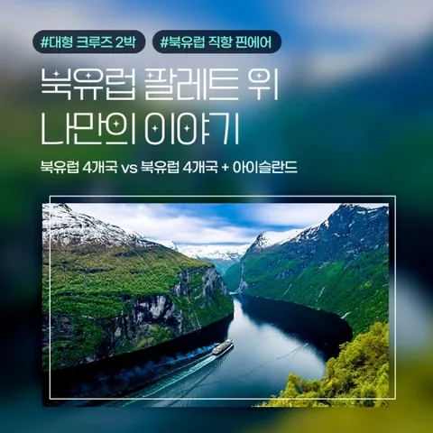 참좋은여행 북유럽 4국 5국 12일 #크루즈 2박
