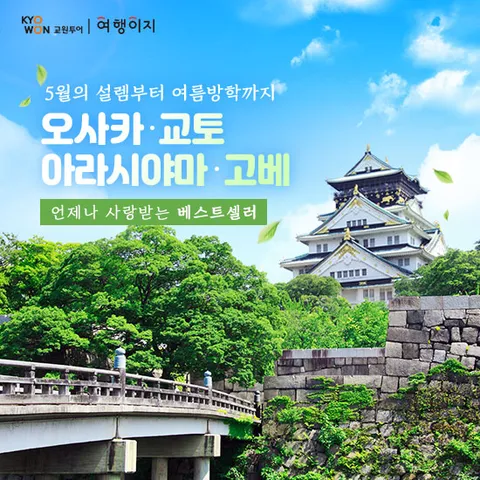 교원투어 오사카 교토 아라시야마 3/4일