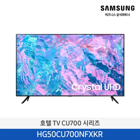 [2일내출고/삼성무료설치] 50인치 호텔TV HG50CU700NFXKR 4K UHD 비즈니스 티비 (스탠드형)