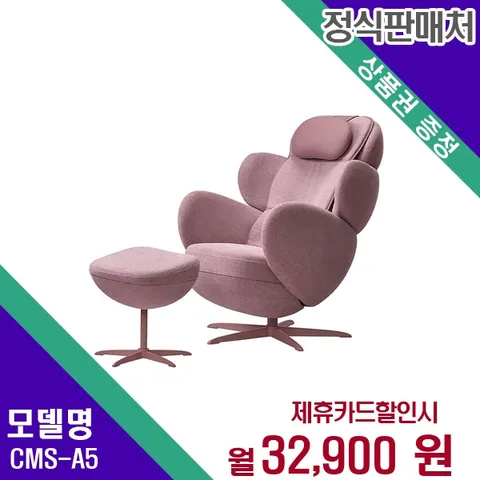 [렌탈] 코지마 안마의자 헬스케어 렌탈가전 CMS-A5 60개월 45900