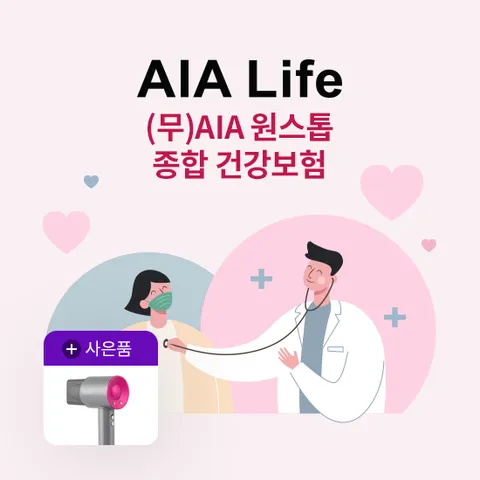 [상담신청만 남겨도](무)AIA 원스톱 종합 건강보험