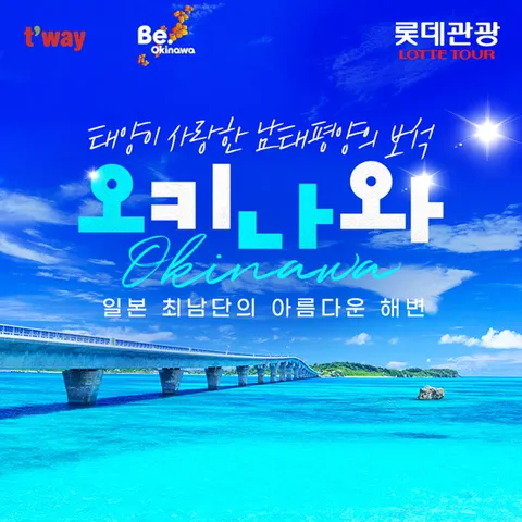롯데관광 오키나와 3일