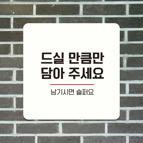 잡화대령 드실만큼만담아2 안내판 화이트