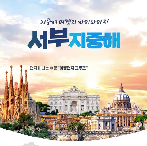 HD투어존 여행먼저 크루즈 - 서부지중해