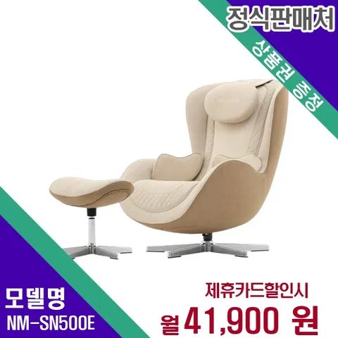 [렌탈] 누하스 안마의자 헬스케어 렌탈가전 NM-SN500E 60개월 54900