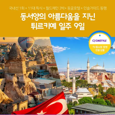 노랑풍선 튀르키예 일주 9일 #대한항공