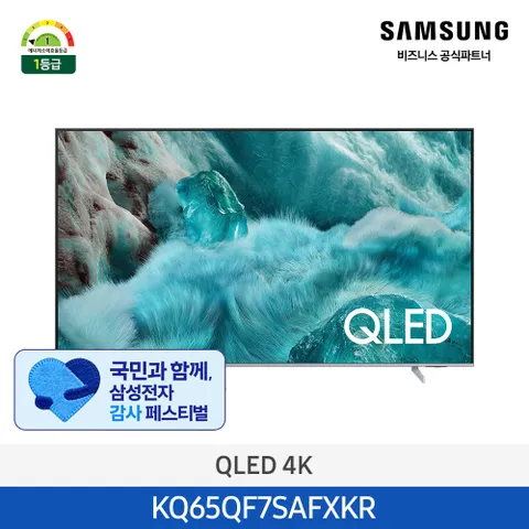 [으뜸효율][사업자전용][2일내출고/삼성무료설치] QLED 4K 65인치 TV KQ65QF7SAFXKR 스마트티비 (스탠드형)