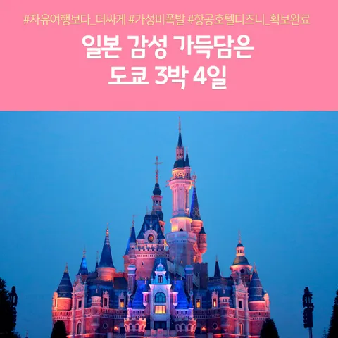 [노랑풍선] 도쿄 3일/4일 #온천호텔1박 #디즈니랜드