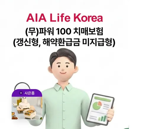 [방송중 상담만 받아도 혜택](무)AIA 파워100 치매보험