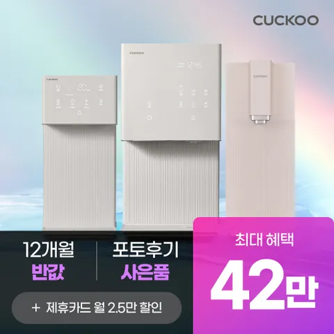 [본사직영 렌탈] 쿠쿠 정수기 렌탈 최대 상품권 52만원+배달의민족 3만원+12개월 반값 최대혜택 모음전