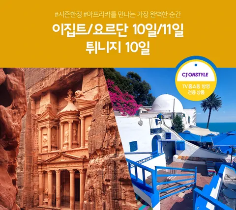 노랑풍선 이집트요르단 10일/11일, 튀니지 10일 #NO쇼핑