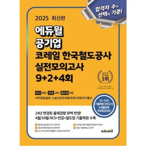 [에듀윌] 2025 에듀윌 공기업 코레일 한국철도공사 실전모의고사 9+2+4회 [개정판]  사무영업(일반,