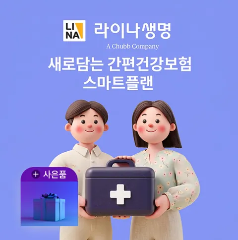 [상담만 받아도 혜택] 라이나생명 새로담는 간편건강보험_스마트플랜 론칭