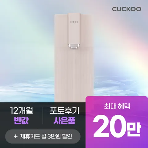 [본사직영 렌탈] 쿠쿠 스팀100 정수기 20만원+12개월 반값 CP-ABS100