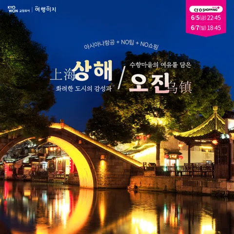 교원투어 상해&오진 4일 #아시아나 #NO팁 #NO쇼핑