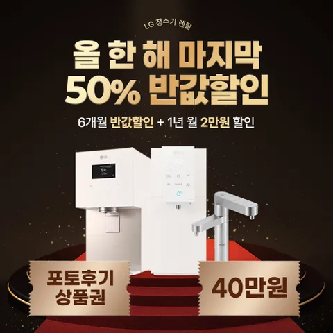[최대상품권+포토후기+소개상품권]  LG 맞춤출수 정수기 렌탈 1년간 12만+타사보상+포토후기상품권 제휴카드 LG본사 설치 관리