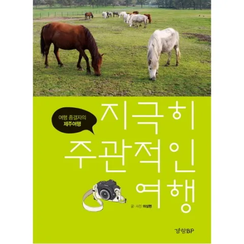 [경향BP] 지극히 주관적인 여행 여행 종결자의 제주여행