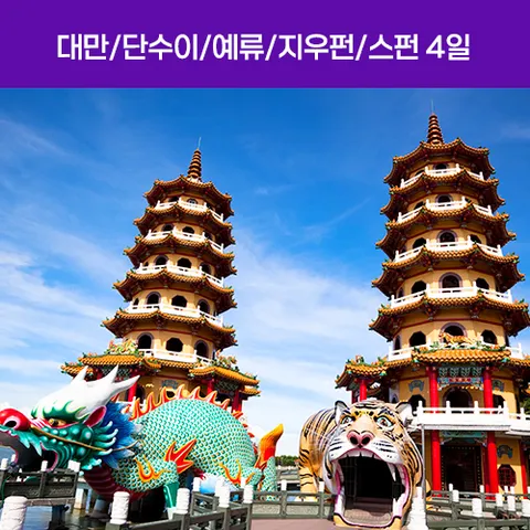 대만/단수이/야류/지우펀/스펀 4일 #노쇼핑 #101전망대 #4성호텔 #천등날리기 #특식4회