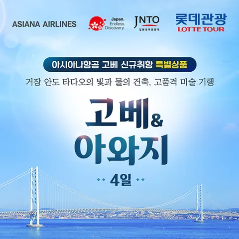 롯데관광 프리미엄 고베/아와지 4일 #아시아나항공 #안도타다오