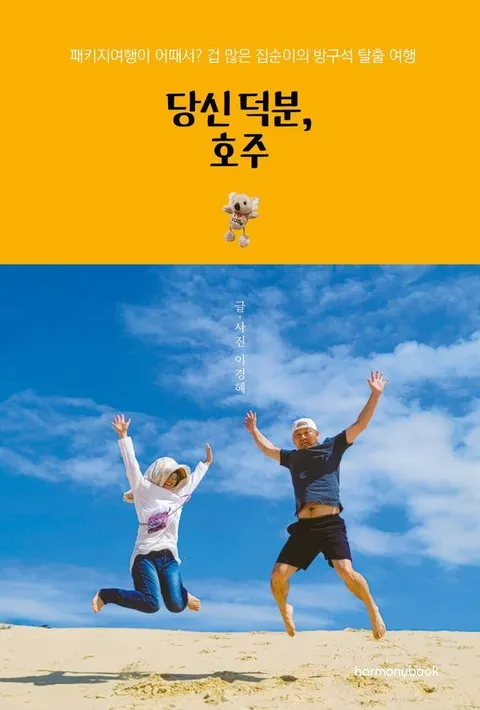 당신 덕분, 호주  패키지여행이 어때서? 겁 많은 집순이의 방구석 탈출 여행