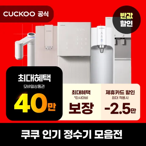 [렌탈]쿠쿠 직수 정수기렌탈 모음전 끓는물 100도씨 얼음정수기 끓는물 미니 정수기 냉온정수기 냉정수기 정수기렌탈