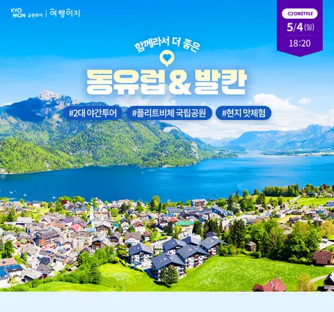 [교원투어 여행이지] 동유럽 발칸 6국(오헝체독+크슬) 9일/11일