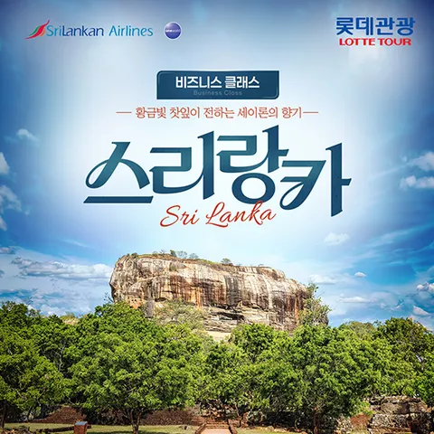 (상시) 롯데관광 스리랑카 8일 / 스리랑카 +몰디브 8일 #비즈니스왕복직항