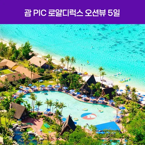 괌 PIC 로얄디럭스룸(오션뷰) 3박5일 #저녁출발 #골드패스 #아일랜드관광 #레이트체크아웃 #슈퍼아메리칸서커스