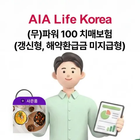 [상담만 남겨도](무)AIA 파워100 치매보험