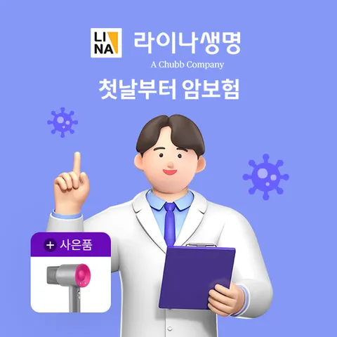 [모바일라이브 런칭 특집]라이나생명 첫날부터 암보험_N