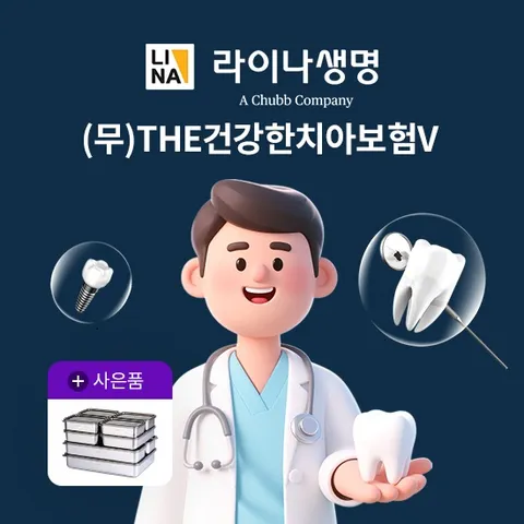[방송 중 상담만 받아도 혜택]라이나생명 The건강한 치아보험V_P