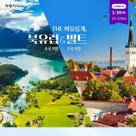 교원투어 북유럽 4국 9일 VS 발트 3국 9일