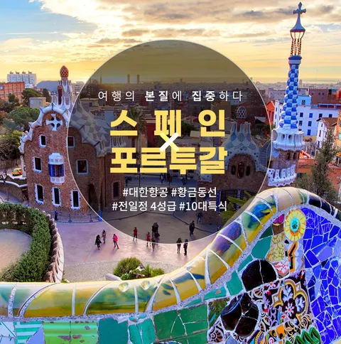 참좋은여행 스페인 포르투갈 10일/11일 #대한항공 #포르투