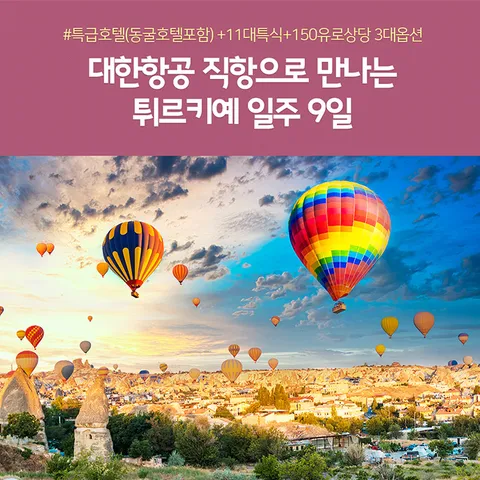 노랑풍선 튀르키예 일주 9일 #대한항공