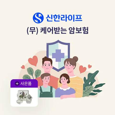 [온플]신한라이프 케어받는 암보험2