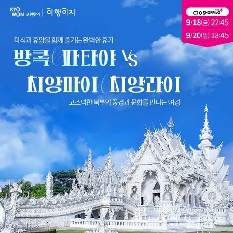 [교원투어] 태국 방콕 파타야 vs 치앙마이 치앙라이 3박5일 #동남아여행최적기