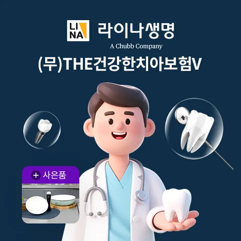 [상담만 받아도 혜택]라이나생명 The건강한 치아보험