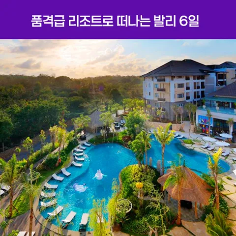 발리 6일 #부산출발 #품격급호텔 #로얄 튤립 리조트 or 동급 호텔 #내마음대로선택 #마사지2시간