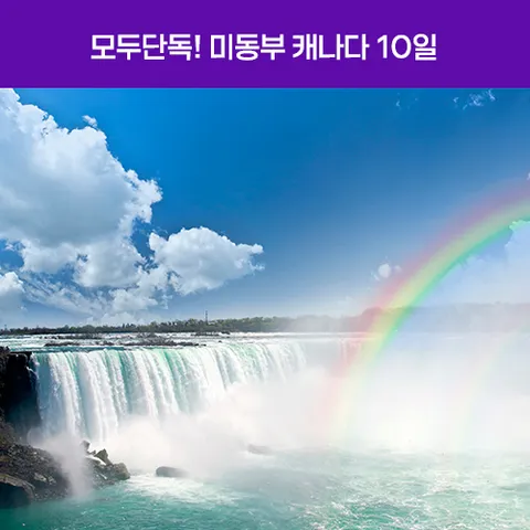 [노쇼핑/모두단독] 미동부 캐나다10일 <올드퀘벡숙박/나이아가라/뉴욕/워싱턴/몬트리올/아울렛>