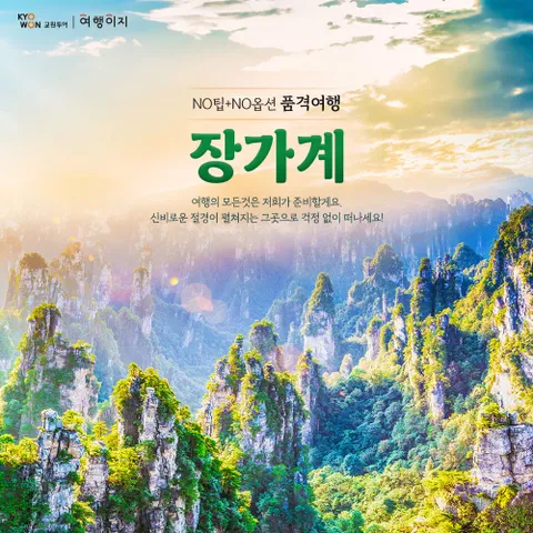 교원투어 장가계 5/6일 #아시아나항공 #NO팁 NO옵션