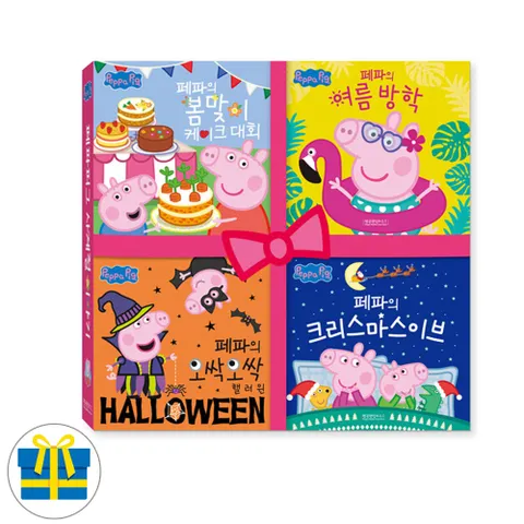 사은품 페파피그 사계절 이야기 세트 전4권 유아그림책