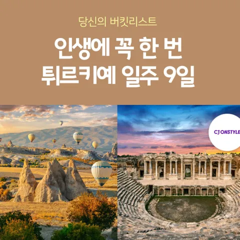 노랑풍선 튀르키예일주 9일 #아시아나 #전일정5성